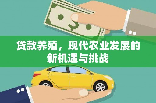平舆贷款养殖，现代农业发展的新机遇与挑战