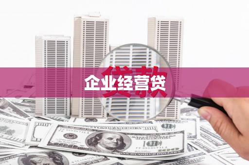 平舆企业经营贷