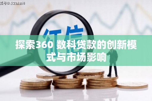平舆探索360 数科贷款的创新模式与市场影响