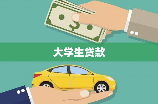 平舆大学生贷款