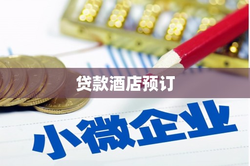 平舆贷款酒店预订