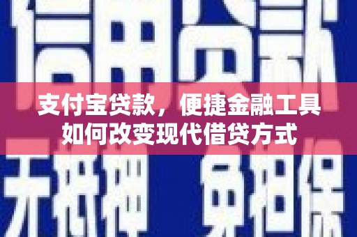 平舆支付宝贷款，便捷金融工具如何改变现代借贷方式