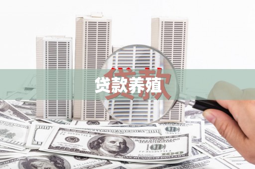 平舆贷款养殖