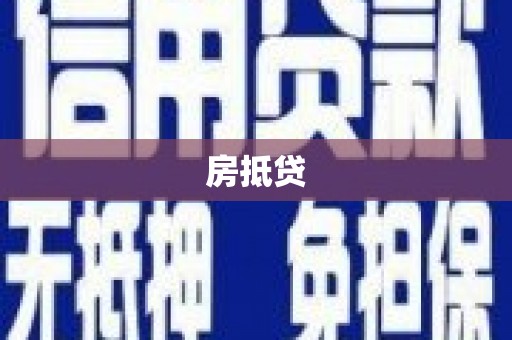 平舆房抵贷