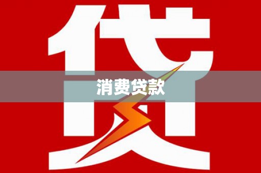 平舆消费贷款