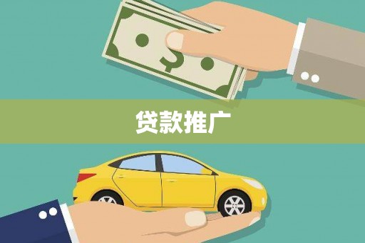 平舆贷款推广