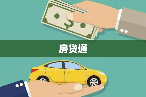 平舆房贷通