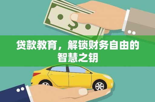 平舆贷款教育，解锁财务自由的智慧之钥