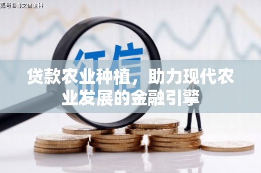 平舆贷款农业种植，助力现代农业发展的金融引擎