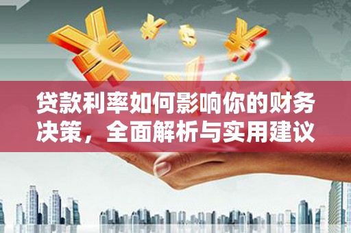 平舆贷款利率如何影响你的财务决策，全面解析与实用建议
