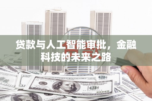 平舆贷款与人工智能审批，金融科技的未来之路