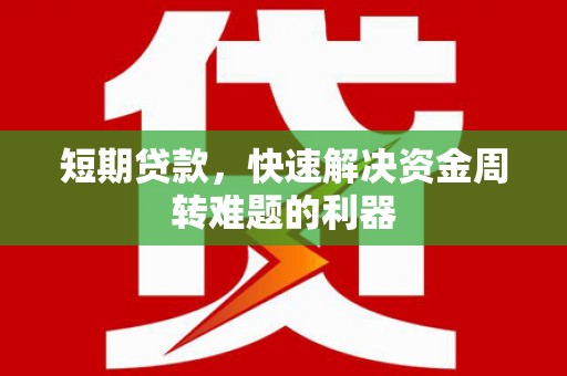 平舆短期贷款，快速解决资金周转难题的利器