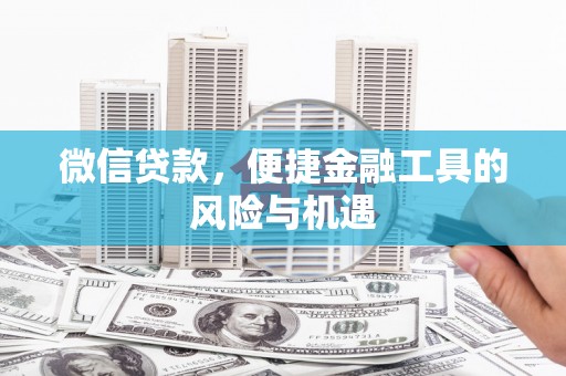 平舆微信贷款，便捷金融工具的风险与机遇