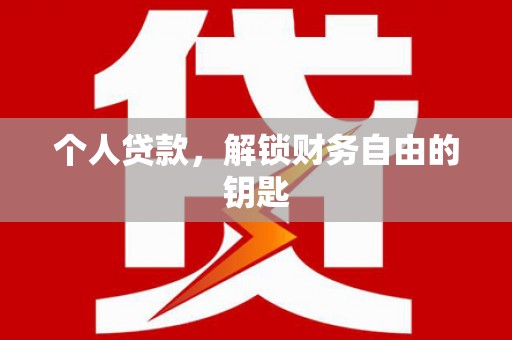 平舆个人贷款，解锁财务自由的钥匙