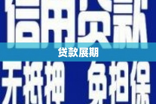 平舆贷款展期