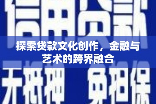 平舆探索贷款文化创作，金融与艺术的跨界融合