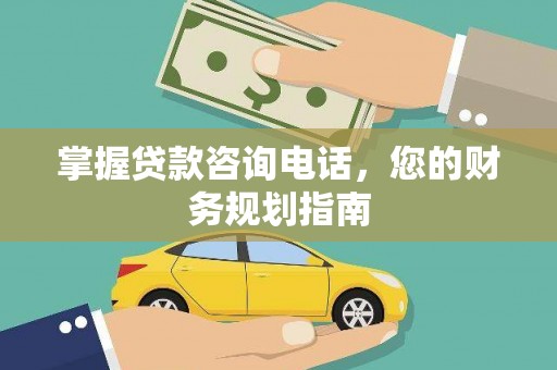平舆掌握贷款咨询电话，您的财务规划指南