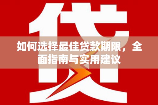 平舆如何选择最佳贷款期限，全面指南与实用建议