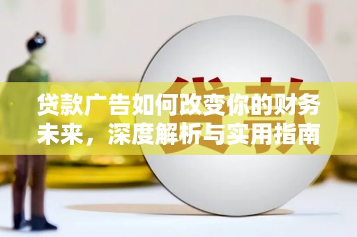 平舆贷款广告如何改变你的财务未来，深度解析与实用指南