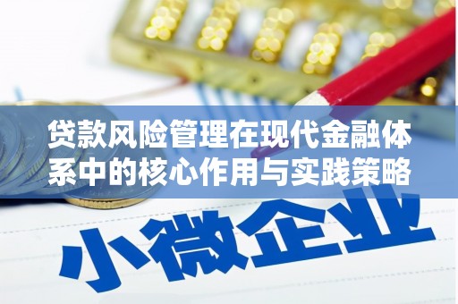 平舆贷款风险管理在现代金融体系中的核心作用与实践策略