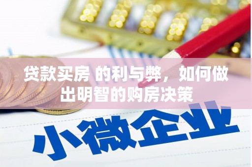 平舆贷款买房 的利与弊，如何做出明智的购房决策
