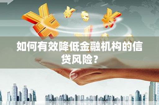 平舆如何有效降低金融机构的信贷风险？