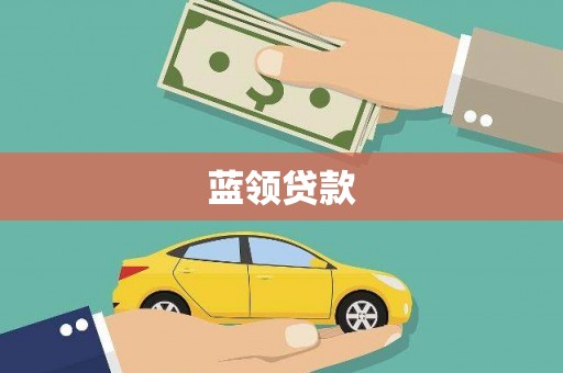 平舆蓝领贷款