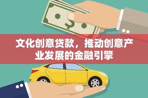 平舆文化创意贷款，推动创意产业发展的金融引擎