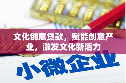 平舆文化创意贷款，赋能创意产业，激发文化新活力