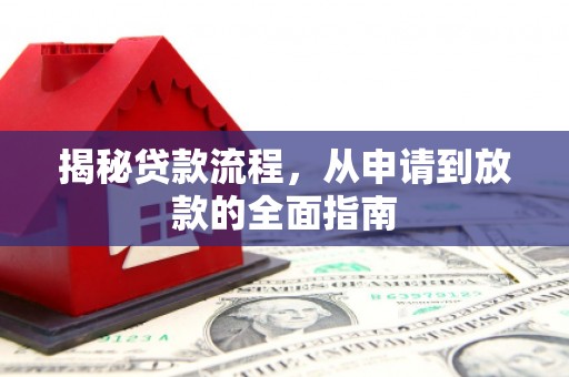 平舆揭秘贷款流程，从申请到放款的全面指南