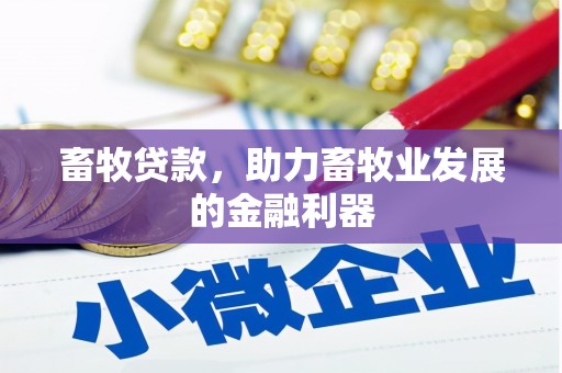 平舆畜牧贷款，助力畜牧业发展的金融利器