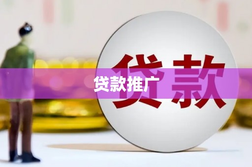 平舆贷款推广