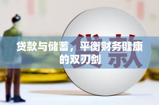 平舆贷款与储蓄，平衡财务健康的双刃剑