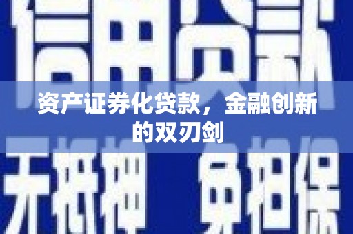 平舆资产证券化贷款，金融创新的双刃剑