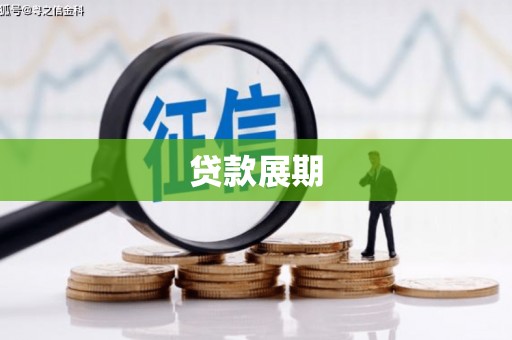 平舆贷款展期