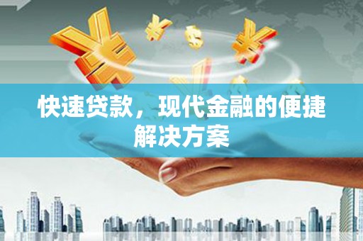 平舆快速贷款，现代金融的便捷解决方案