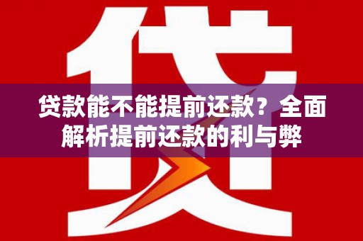 平舆贷款能不能提前还款？全面解析提前还款的利与弊