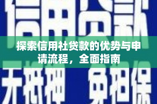 平舆探索信用社贷款的优势与申请流程，全面指南