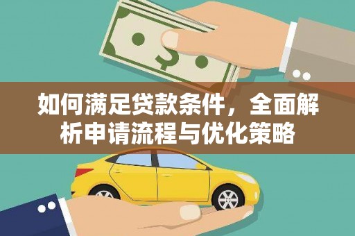 平舆如何满足贷款条件，全面解析申请流程与优化策略