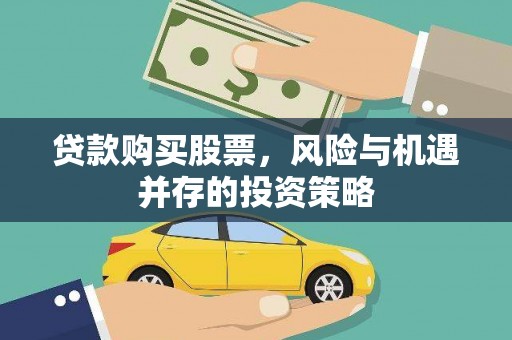 平舆贷款购买股票，风险与机遇并存的投资策略