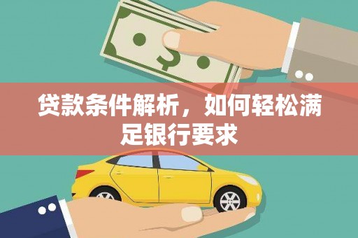平舆贷款条件解析，如何轻松满足银行要求