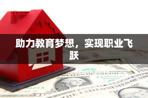 平舆助力教育梦想，实现职业飞跃