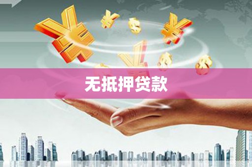 平舆无抵押贷款