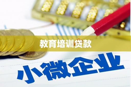 平舆教育培训贷款