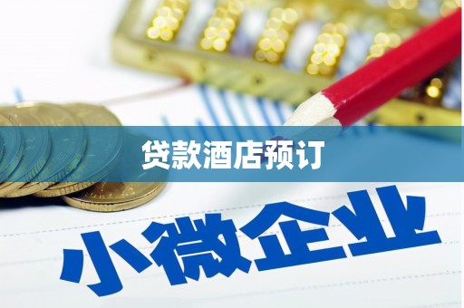 平舆贷款酒店预订