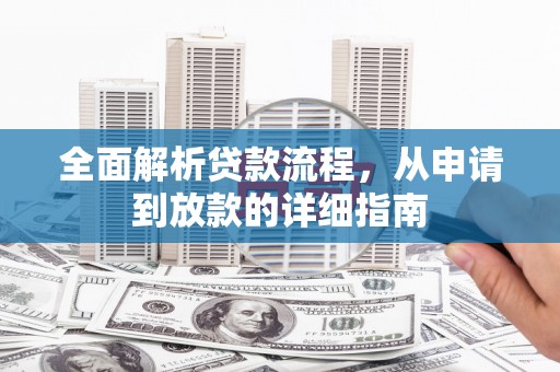 平舆全面解析贷款流程，从申请到放款的详细指南