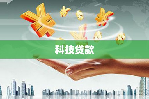 平舆科技贷款