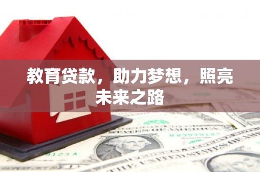平舆教育贷款，助力梦想，照亮未来之路