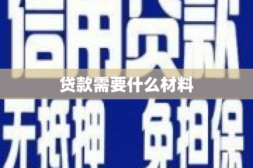 平舆贷款需要什么材料