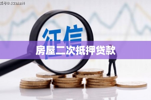 平舆房屋二次抵押贷款
